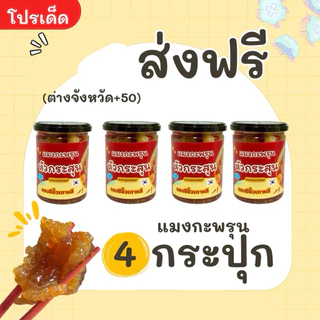 (วันที่ได้รับสินค้าแจ้งในแชท) ส่งฟรี✅ โปรแมงกะพรุนหัวกระสุนล้วนๆ4กระปุก กรอบเนื้อเจลลี่