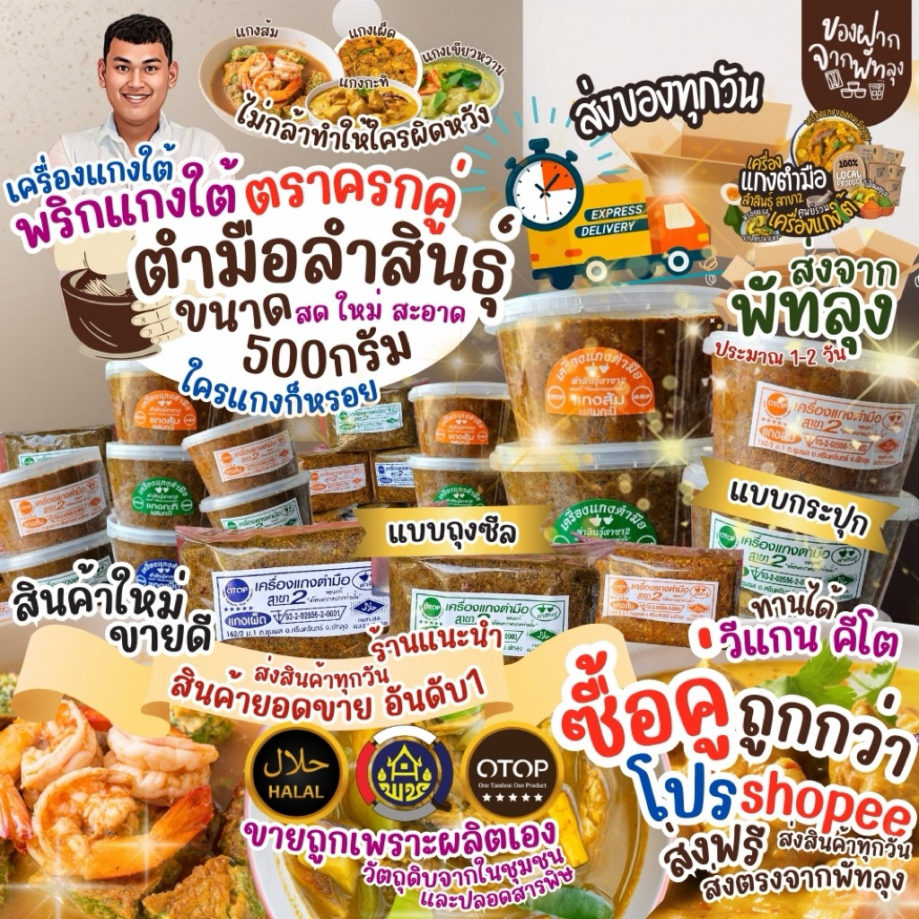 พริกแกงใต้แท้ เครื่องแกงใต้แท้ 500กรัม เครื่องแกงตำมือ OTOPจ.พัทลุง พริกแกงอร่อย เครื่องแกงอร่อย ฮาลาล คีโต ไม่ใส่ผงชูรส