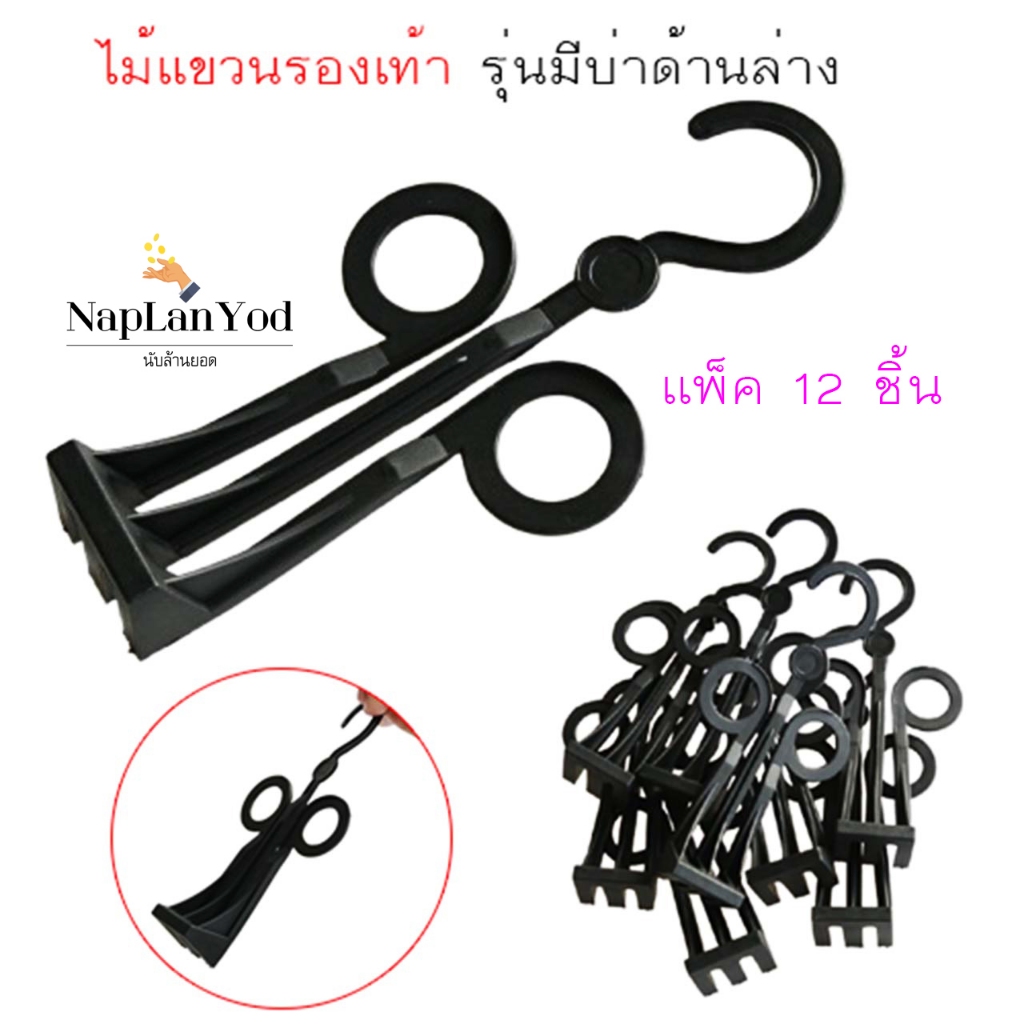 🔥 ไม้แขวนรองเท้า (1 แพ็ค 12 ชิ้น) แขวนโชว์ หรือขายรองเท้า 👟