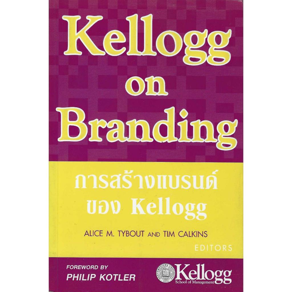 การสร้างแบรนด์ของ Kellogg