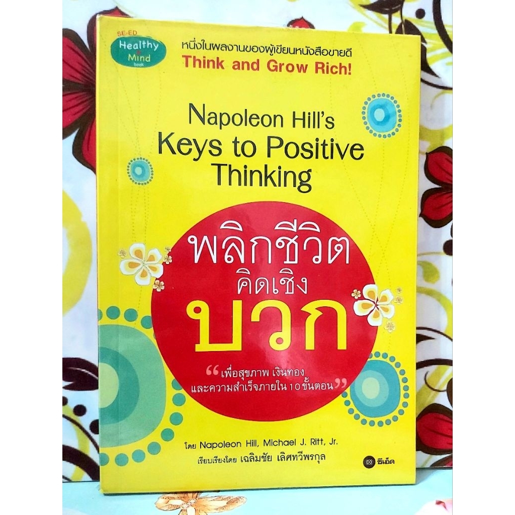 พลิกชีวิตคิดเชิงบวก Napoleon Hill มือ2