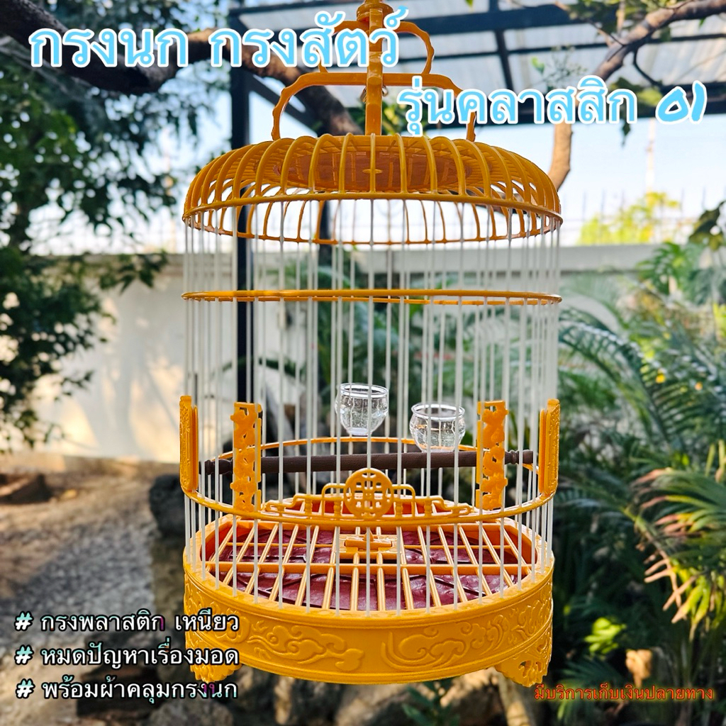 กรงนก กรงสัตว์ ดีไซน์สวย รุ่นคลาสสิก o1 อุปกรณ์ครบ พร้อมเลี้ยง เหมาะสำหรับเลี้ยงนกขนาดเล็ก