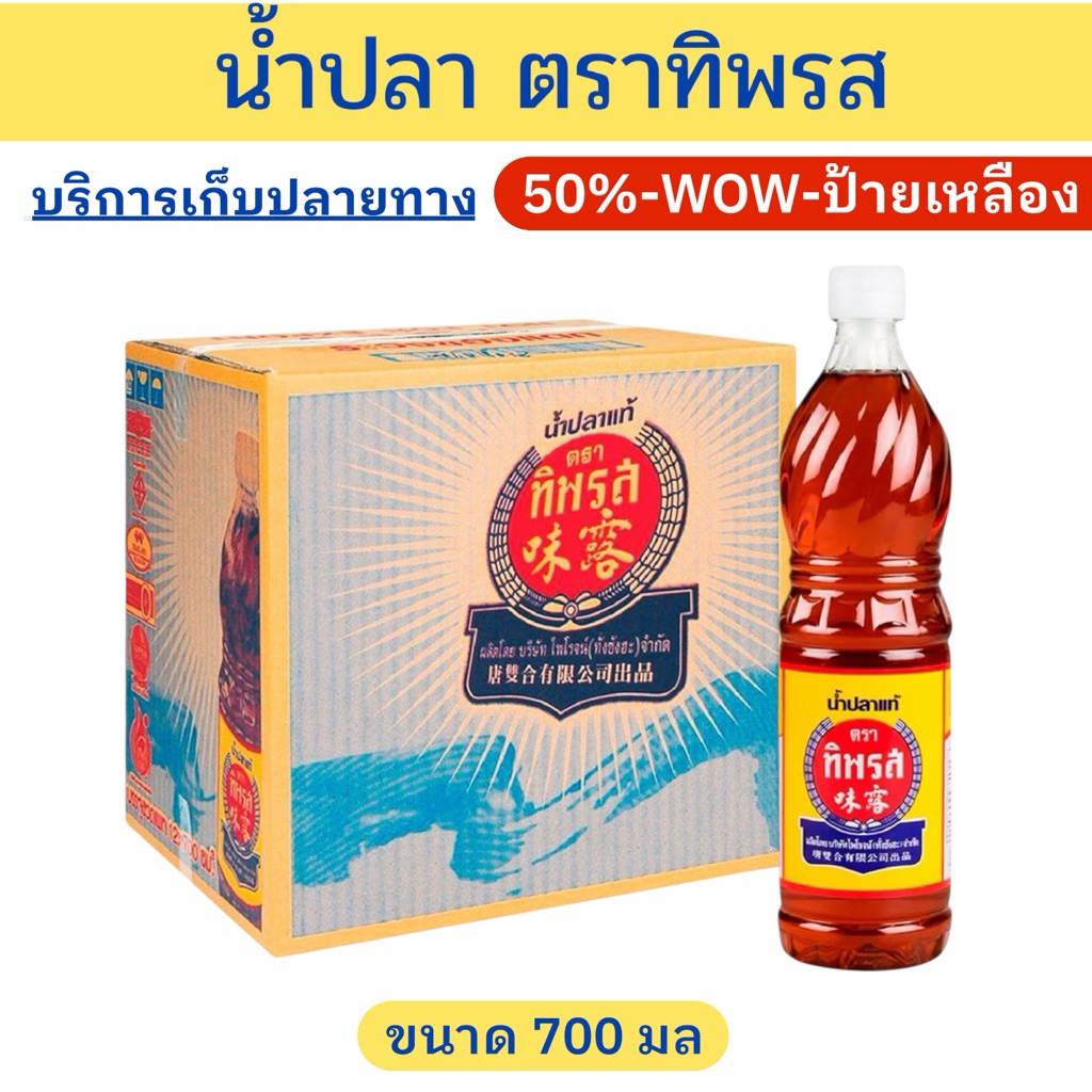 50%-WOW-ป้ายเหลือง น้ำปลา ตราทิพรส ขนาด700 มลx12ขวด