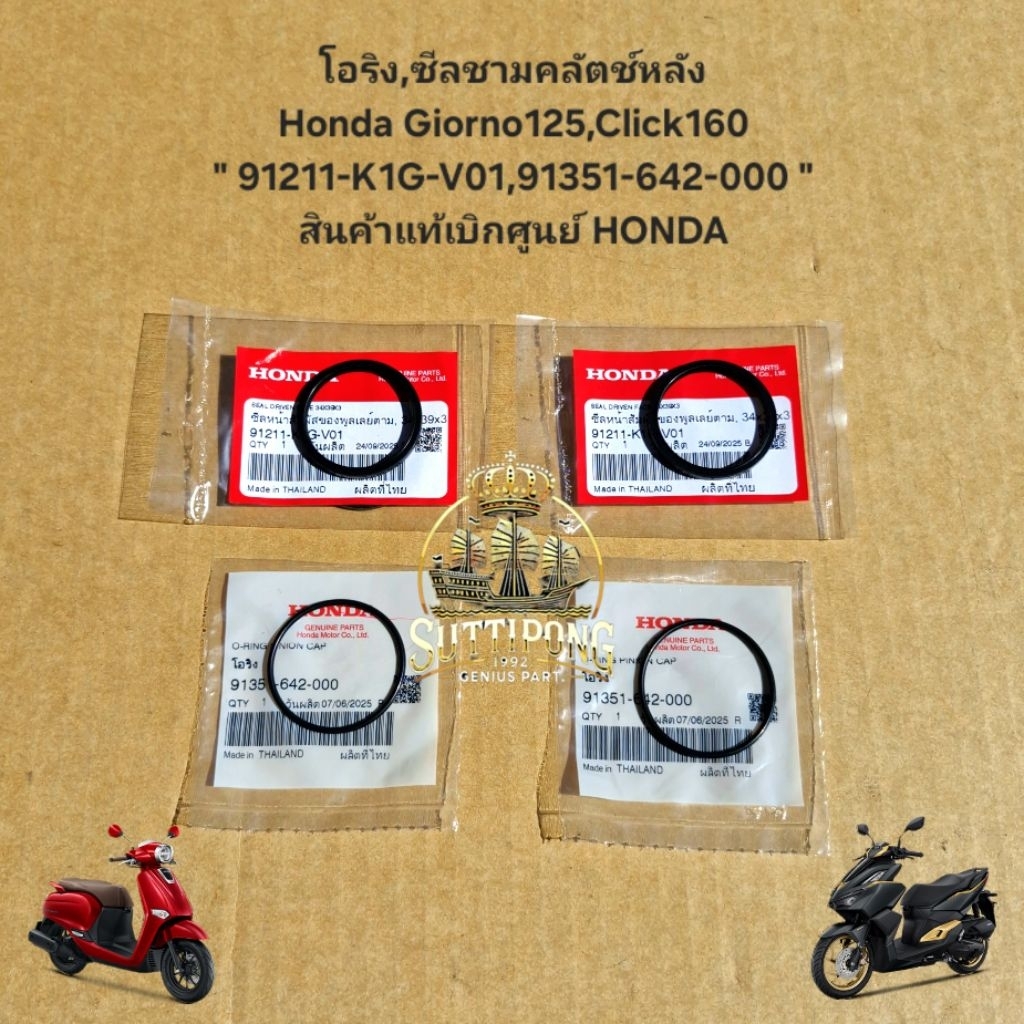 โอริง,ซีลชามคลัตช์หลัง Honda Giorno125,Click160  " 91211-K1G-V01,91351-642-000 "  สินค้าแท้เบิกศูนย์