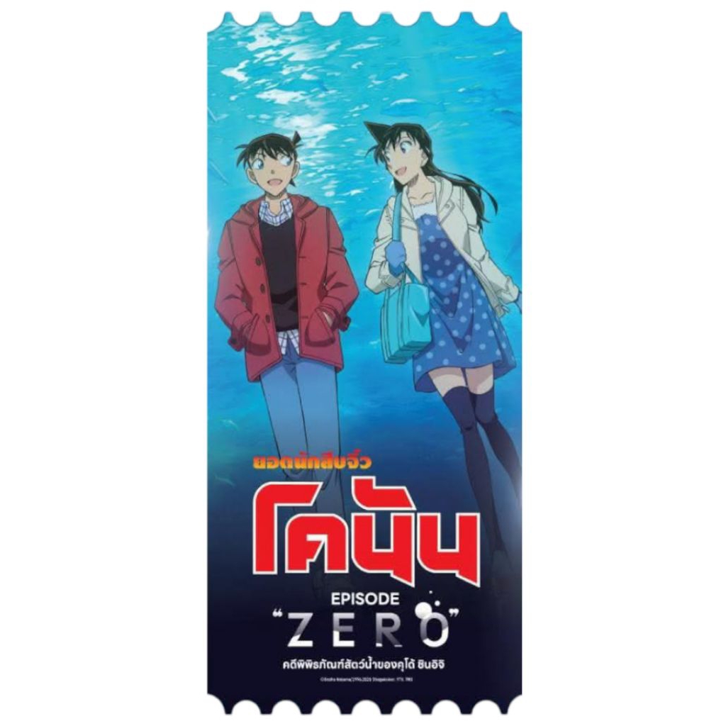 ตั๋ววิบวับ ตั๋วสะสม Conan Episode ZERO 2026 แท้ SF Cinema SF+ Collectible Ticket คดีพิพิธภัณฑ์สัตว์น้ำของคุโด้ ชินอิจิ