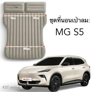 ❇️พร้อมส่งจากกทม.❇️ที่นอนเป่าลมในรถยนต์ สำหรับ MG S5