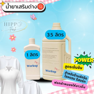 น้ำยาเสริมด่างWorkupAlkalineBooster