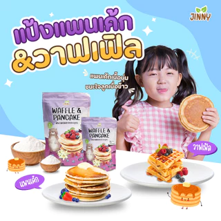 JINNYแป้งแพนเค้ก แป้งวาฟเฟิล สูตรเด็กแพ้ไข่แพ้แป้งกินได้