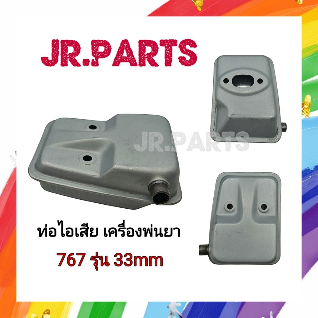 ท่อไอเสีย เครื่องพ่นยา 767 รุ่น33mm