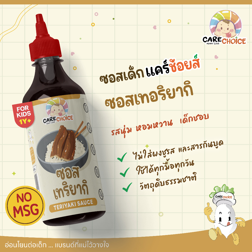 C344 แคร์ช้อยส์ ซอสเทอริยากิ สำหรับเด็ก 1 ขวบขึ้นไปและครอบครัว ไม่ใส่ผงชูรส ลดโซเดียม 270 g.