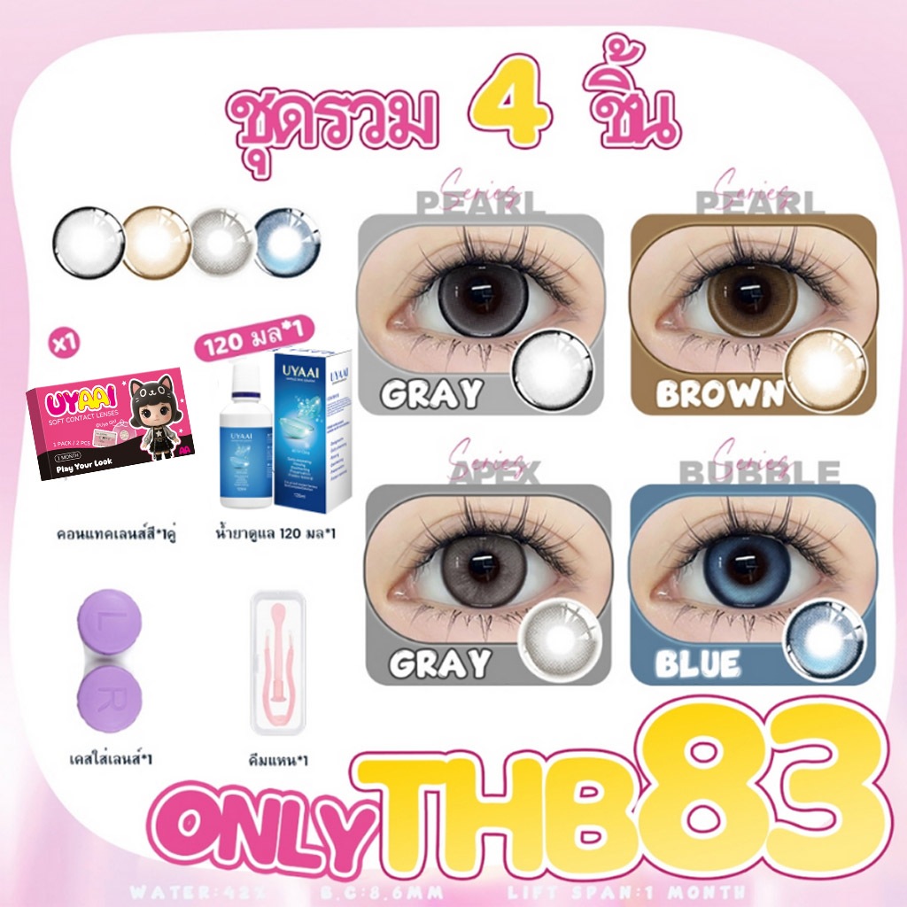 【ลด 10% 2 ชิ้น】UYAAl x FRESHLADYคอนแทคเลนส์ ชุดรวม 4 ชิ้น (คอนแทคเลนส์สี*1คู่+เคสใส่เลนส์*1+น้ำยาดูแ