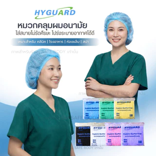 หมวกคลุมผม หมวกตัวหนอนเกรดทางการเเพทย์ยี่ห้อ Hyguardแพ็ค50ชิ้น 💥พร้อมส่ง💥