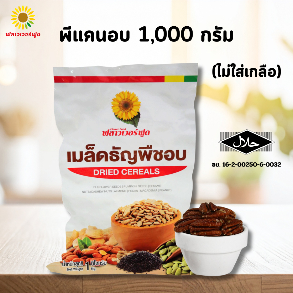 พีแคนอบ บรรจุ 1,000 กรัม Roasted Pecan 1000 g. (สินค้าไม่ใส่เกลือ อบพร้อมทาน)