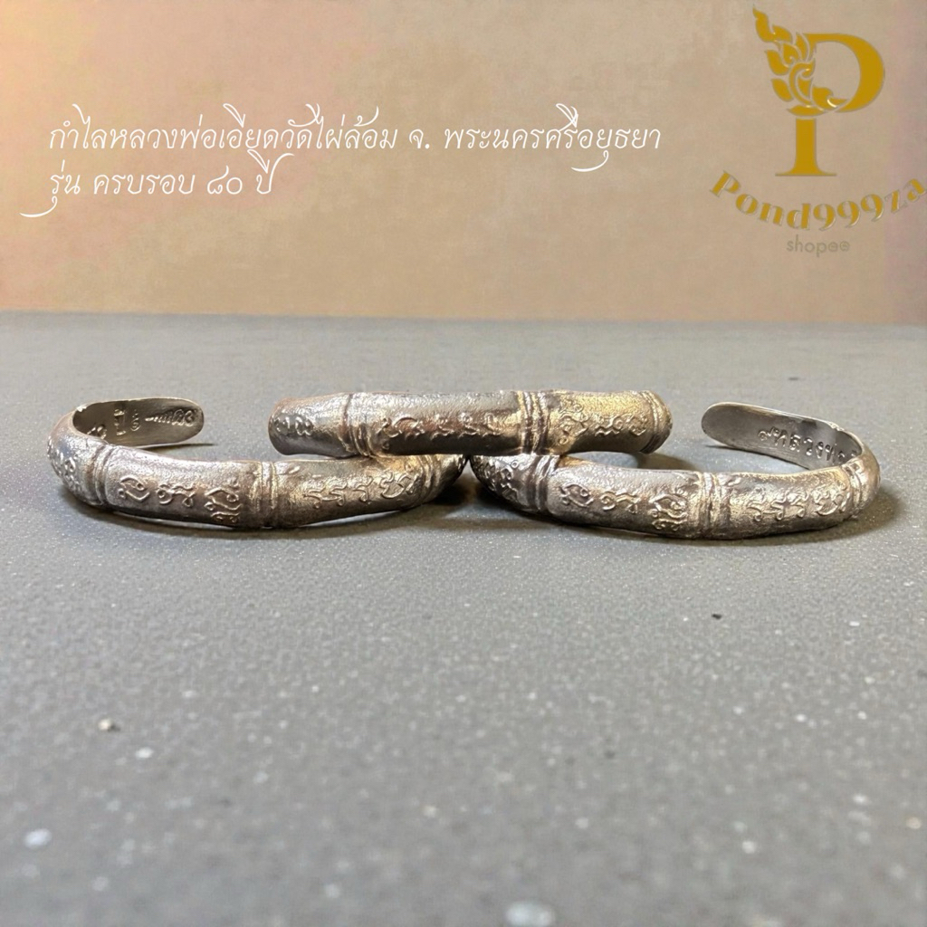 กำไลหลวงพ่อเอียดวัดไผ่ล้อม รุ่น ครบรอบ๘๐ปี งานอาปาห้าไม่ลอกไม่ดำ (ไม่มีกล่อง)