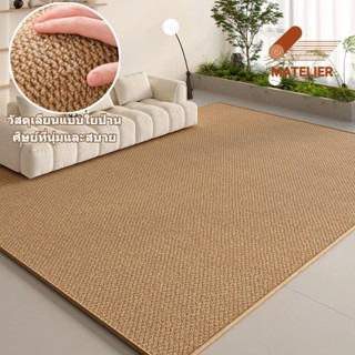 MATELIER พรม พรมปูพื้น พรมกกเทียม พรมตกแต่งบ้าน สำหรับนั่งเล…