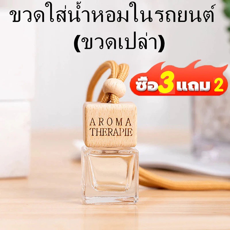[ลดพิเศษ] ซื้อ 3 แถม 2📍ขวดน้ำหอมเปล่าแบบแขวน 8มล.ในรถยนต์ จี้น้ำหอม ขวดแก้วใสทรงสี่เหลี่ยม ฝาไม้