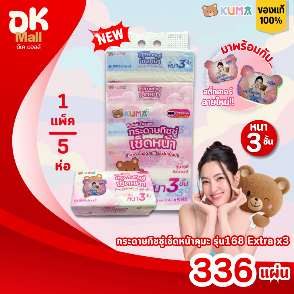 (live) KUMA คุมะ กระดาษทิชชู่เช็ดหน้า รุ่น 168 Extra x3 หนา 3 ชั้น นุ่ม สะอาด ไร้ฝุ่น สินค้ามาใหม่ !! (1 แพ็ค 5 ห่อ)