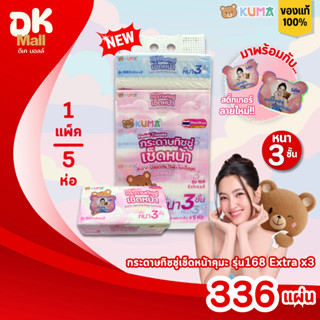 (live) KUMA คุมะ กระดาษทิชชู่เช็ดหน้า รุ่น 168 Extra x3 หนา …