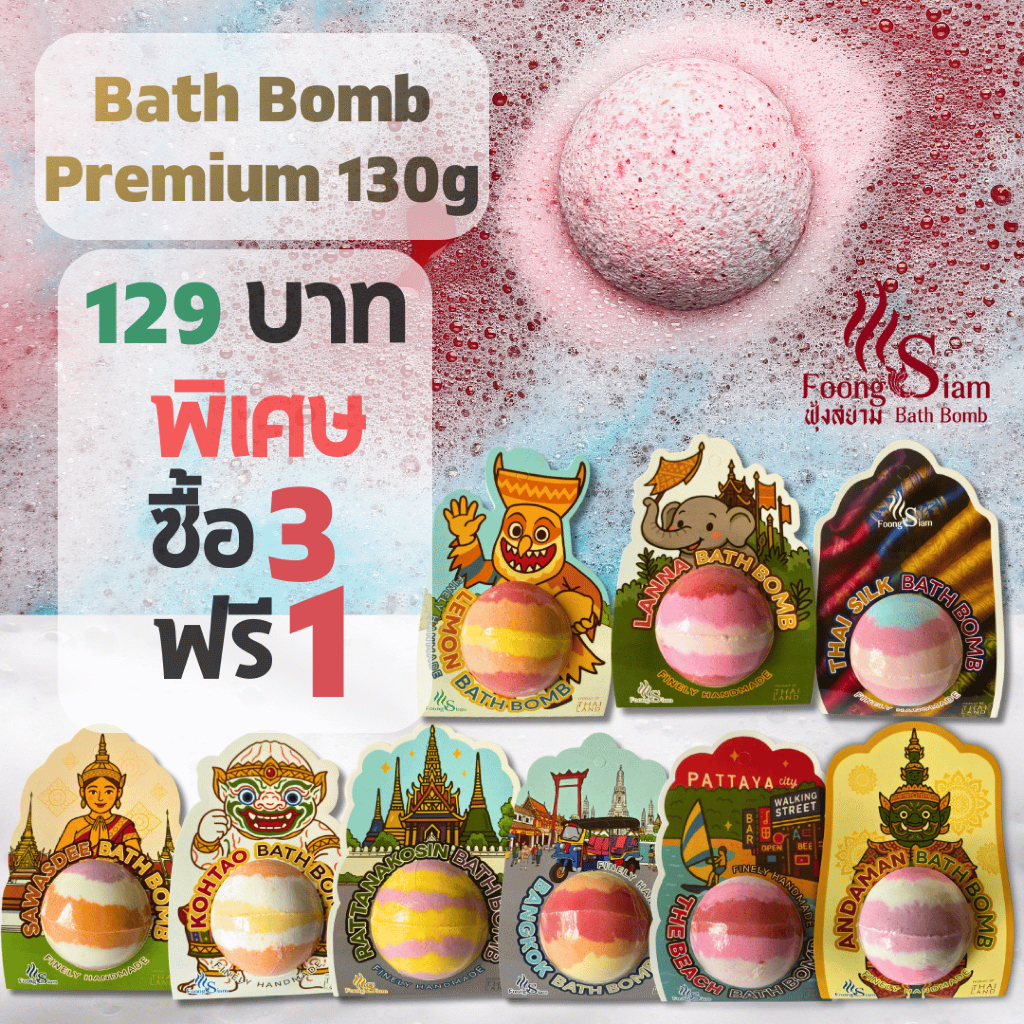 Premium ฟุ้งสยาม Bubble bath Bomb ขนาด 130g ฟองเยอะ ตีฟองง่าย ฟื้นบำรุงผิวให้ชุ่มชื้น ฟองเยอะไม่แสบต