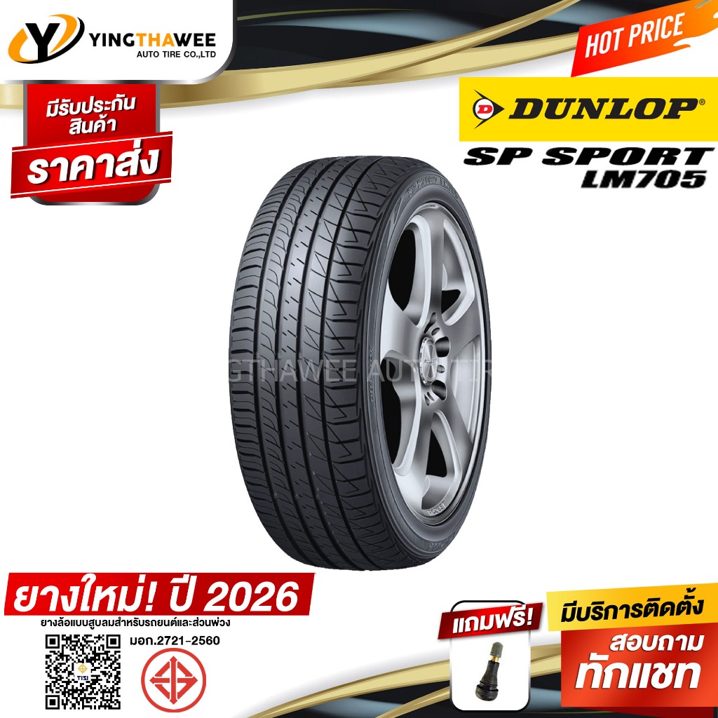 DUNLOP 185/65R15 ยางรถยนต์ รุ่น LM705 จำนวน 4 เส้น (ผลิตปี2026) แถม จุ๊บลมยาง 1 ตัว (ยางขอบ15)