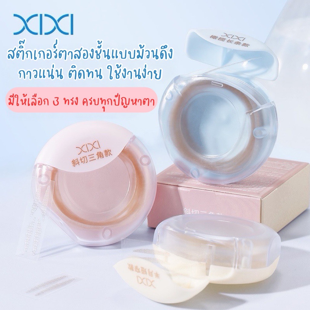 XIXI สติ๊กเกอร์ตาสองชั้นแบบม้วนดึง มี 3 ทรง เนื้อบาง กาวแน่น ติดทน เนียนแนบผิว เหมือนไม่ได้แปะ ไม่สะท้อนแสง เป็นธรรมชาติ