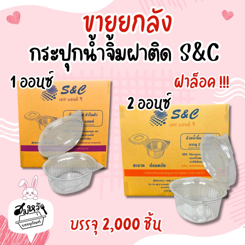 (ขายยกลัง) ถ้วยน้ำจิ้มฝาติด ( S&C ) ขนาด 1oz 2oz  (2000ชิ้น)