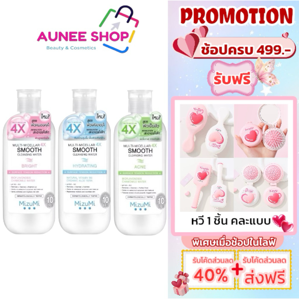 ส่งฟรี/มีไลฟ์ (1 ขวด )มิซึมิ คลีนซิ่งวอเตอร์ 500 มล. MIZUMI MULTI-MICELLAR 4X SMOOTH CLEANSING WATER มีให้เลือก 3 สูตร