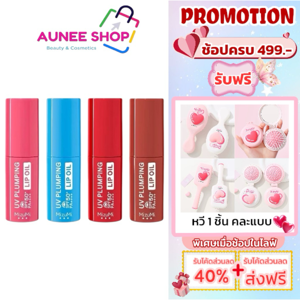 ส่งฟรี/มีไลฟ์  (1ชิ้น)MizuMi UV Plumping Lip Oil 4g ลิปออยล์กันแดด SPF50+ PA++++ บำรุงริมฝีปากให้ดูอวบอิ่ม