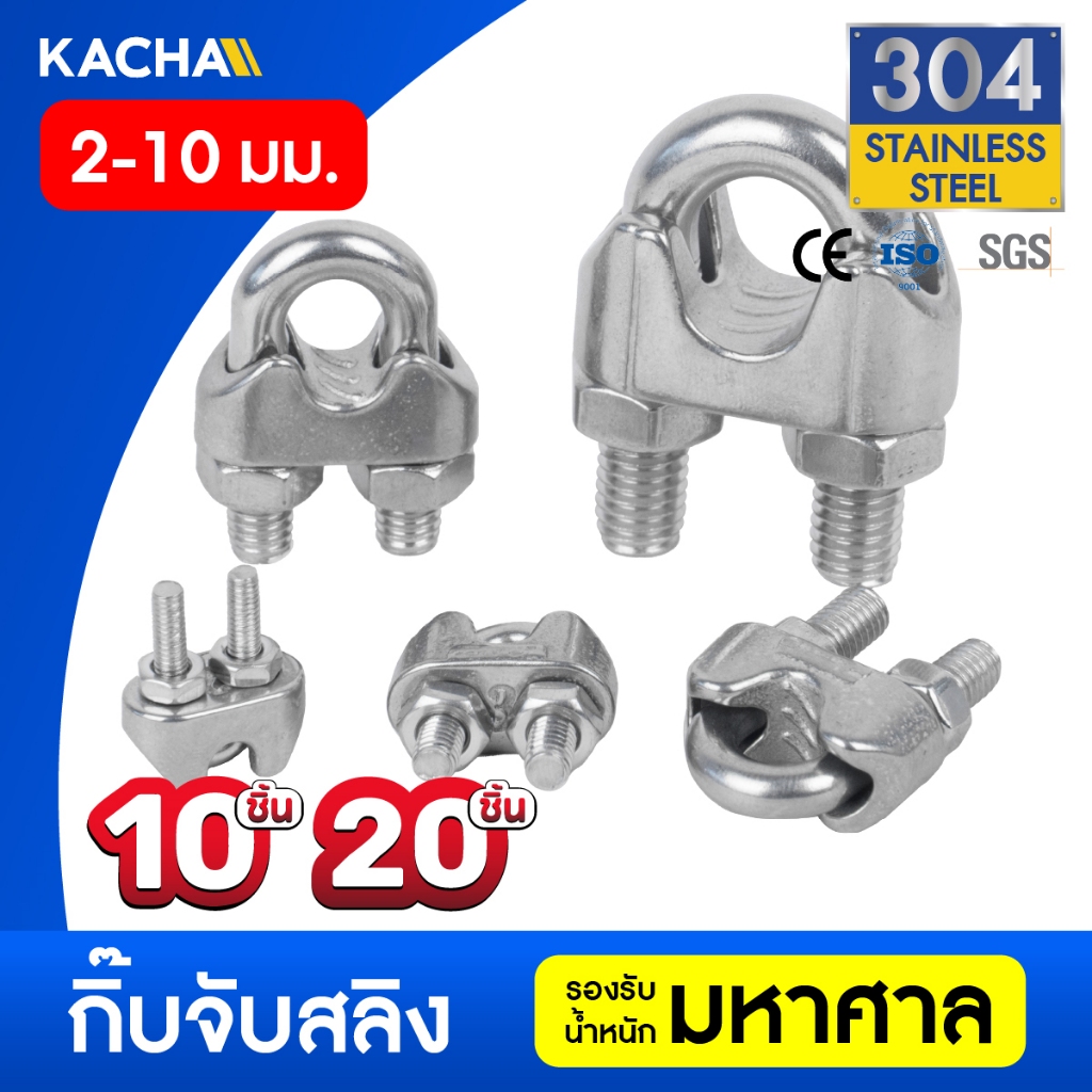 KACHA กิ๊บจับลวดสลิง สแตนเลส 304 ขนาด 2-10 มม. (10 ตัว, 20 ตัว) แข็งแรง ทนทาน ไม่เป็นสนิม