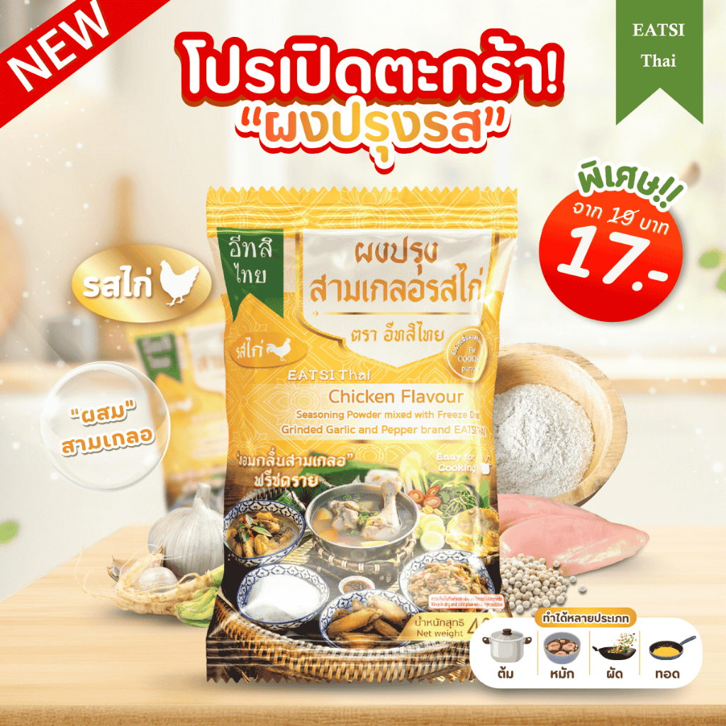 อีทสิไทย - ผงปรุงสามเกลอรสไก่ ซองเดียวไม่ต้องเติมสามเกลอเพิ่ม ขนาด 40 กรัม (40 g)