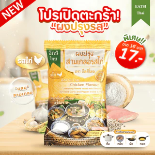 อีทสิไทย - ผงปรุงสามเกลอรสไก่ ตราอีทสิไทย (Chicken Flavour - Eatsithai) ขนาด 40 กรัม