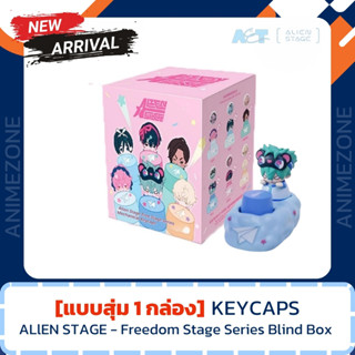 [1 สุ่ม]กล่องสุ่มพวงกุญแจ Alien Stage Freedom Stage Series M…
