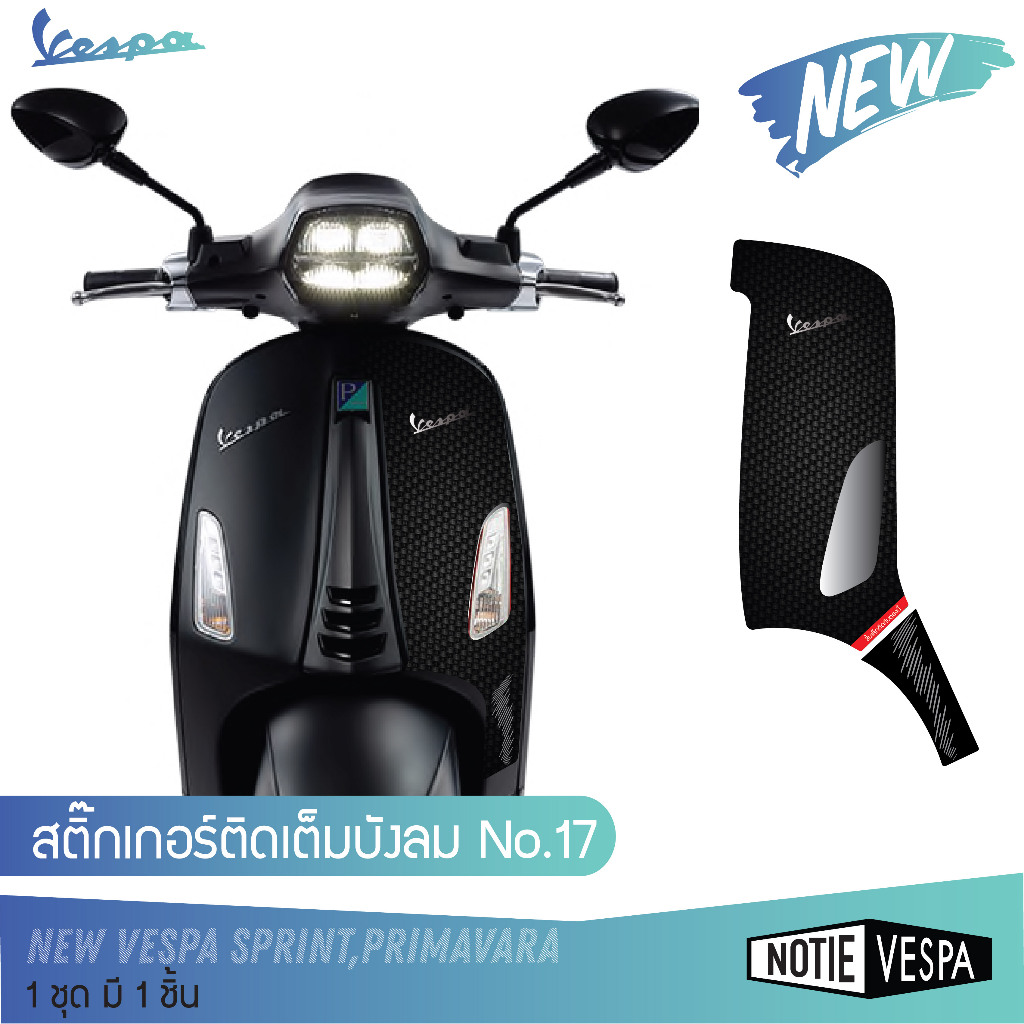 (ส่งฟรี) สติ๊กเกอร์ติดเต็มหน้า New vespa Sprint,Primavara กันรอยขีดข่วน เกรด 3M  ปิดแผล  Notie vespa
