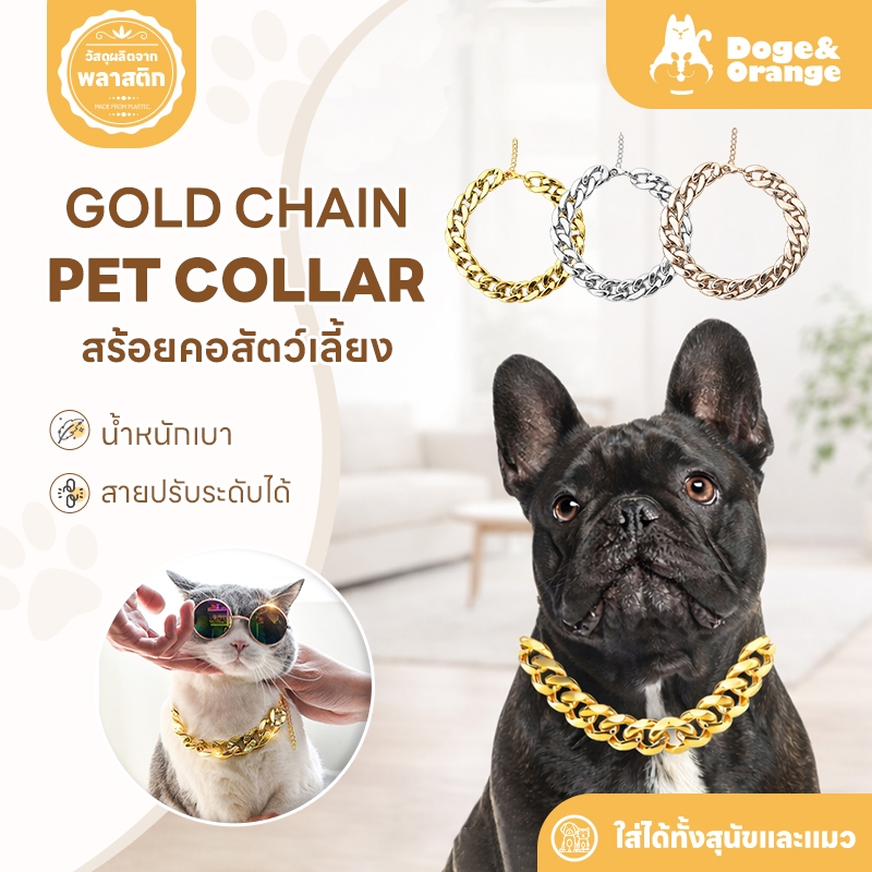 Doge&Orange สร้อยคอสัตว์เลี้ยง โซ่ทอง สุนัข สร้อยทองแมว ปลอกคอหมา น้ำหนักเบา PU147