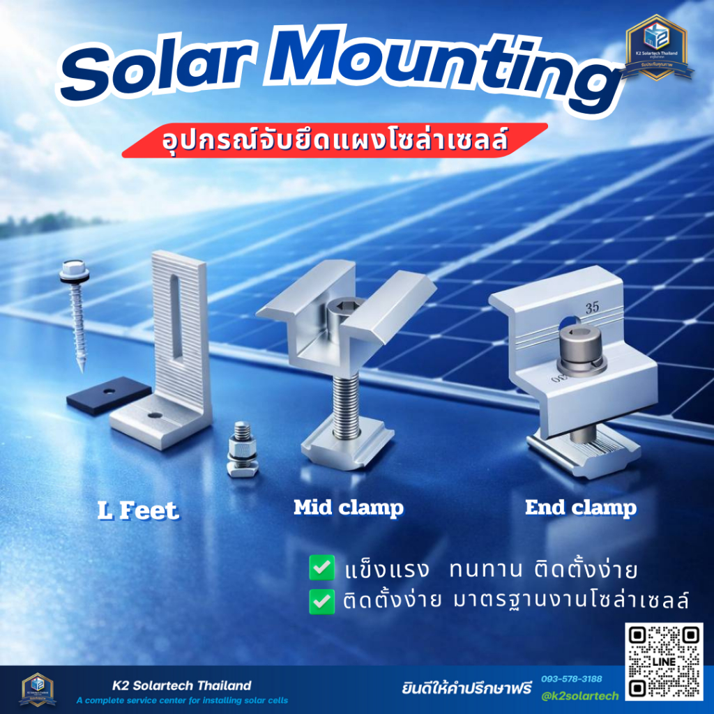 Solar Mounting อุปกรณ์จับยึดแผง - L Feet / Mid Clamp 35 mm / End Clamp 30-35 mm**ส่งไว