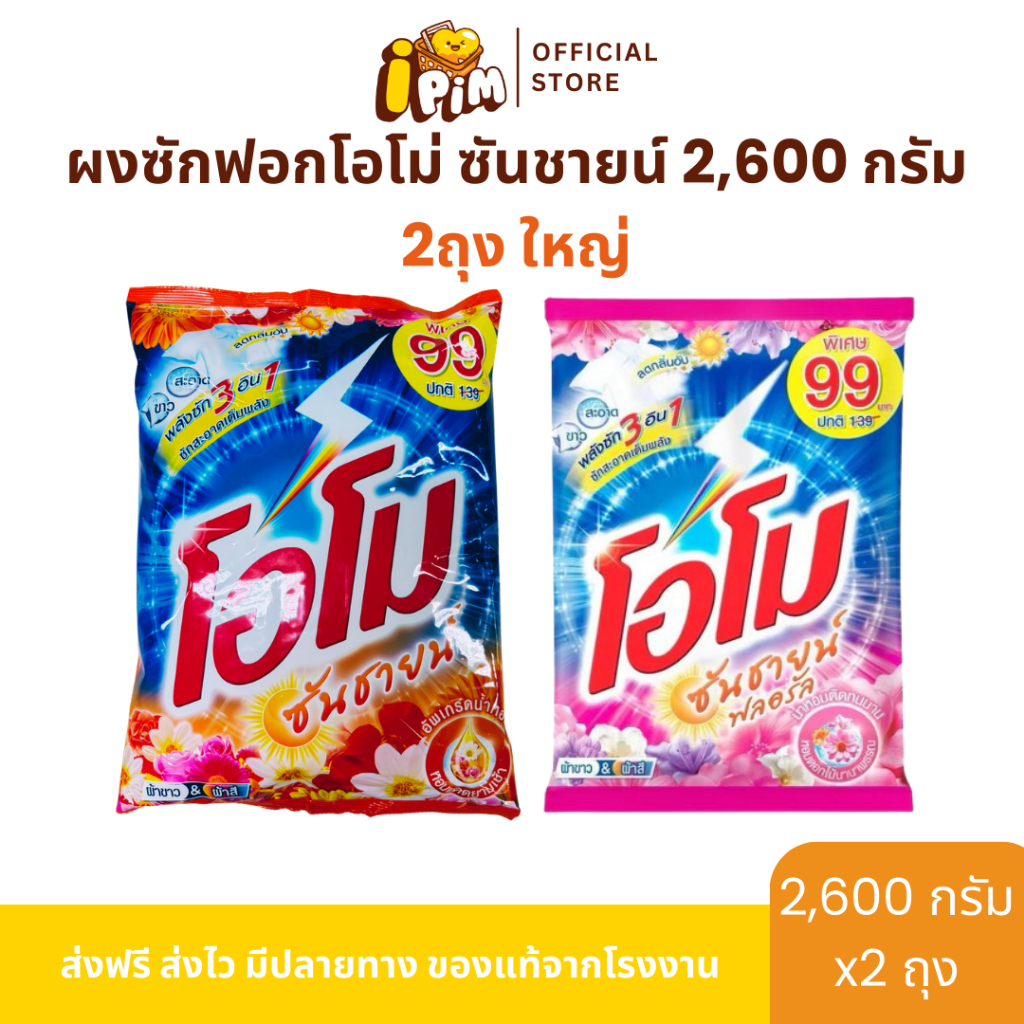 [Live]ผงซักฟอกโอโม่ ซันชายน์ 2 ถุงใหญ่สุดคุ้ม ปริมาณถุงละ 2,600 กรัม