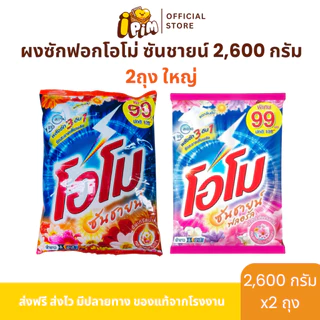 [Live]ผงซักฟอกโอโม่ ซันชายน์ 2 ถุงใหญ่สุดคุ้ม ปริมาณถุงละ 2,600 กรัม