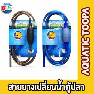 อุปกรณ์ถ่ายน้ำตู้ปลา​ ที่ดูดขี้ปลา กาลักน้ำ BOYU รุ่น BY28