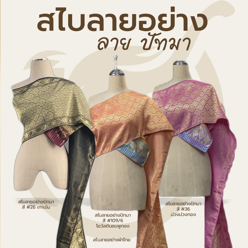 สไบชุดไทย สไบลายอย่าง ปัทมา ยาว 3 เมตร