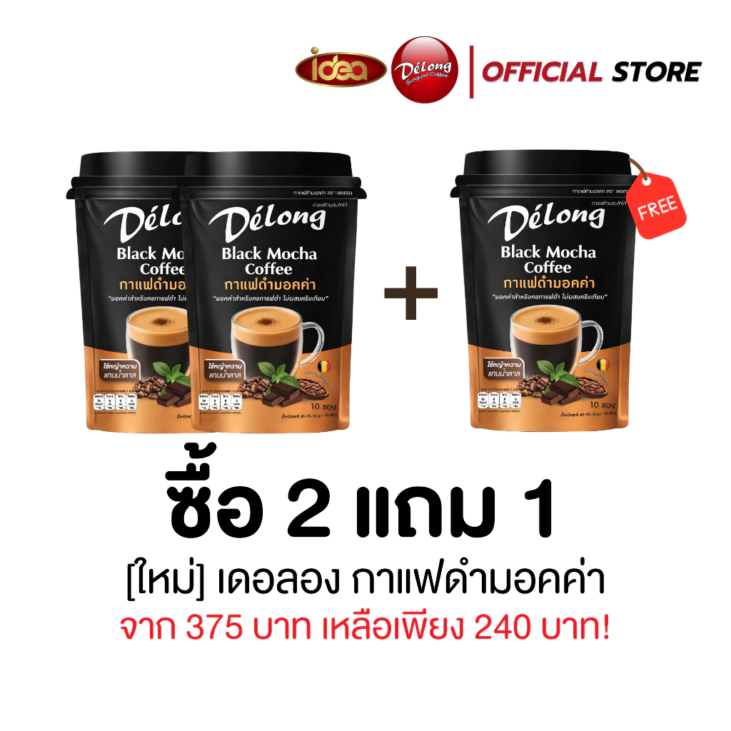 ใหม่ เดอลองกาแฟดำมอคค่า หอม มัน กลมกล่อม ผสมโกโก้แท้จากเบลเยี่ยม ไม่มีน้ำตาล
