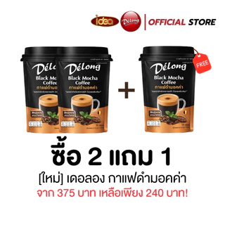 ใหม่ เดอลองกาแฟดำมอคค่า หอม มัน กลมกล่อม ผสมโกโก้แท้จากเบลเยี่ยม ไม่มีน้ำตาล