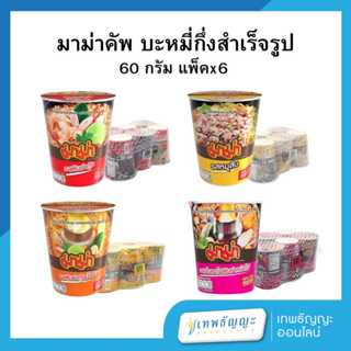มาม่า คัพ บะหมี่กึ่งสำเร็จรูป 60 ก. แพ็คx6