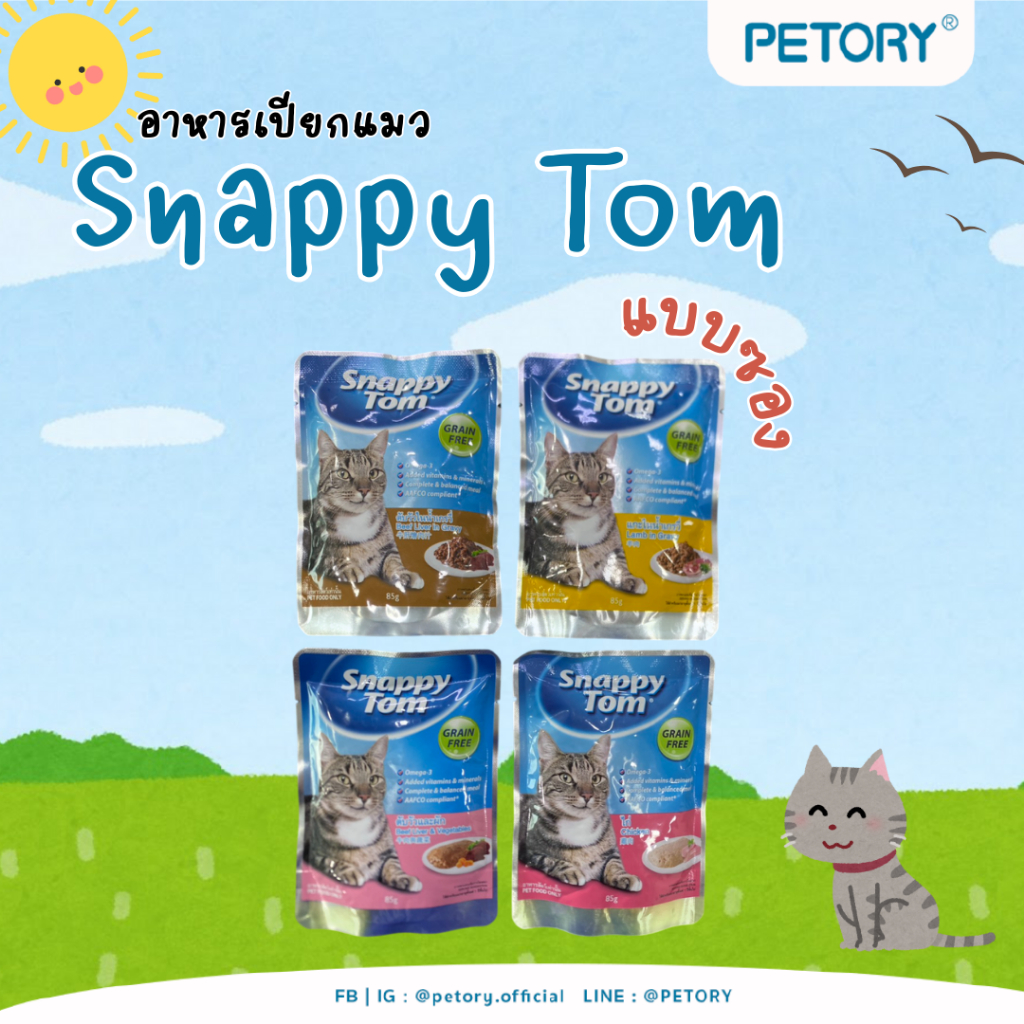 อาหารเปียกแมว snappy tom ขนาด 85g แพ็ค 3 ซอง