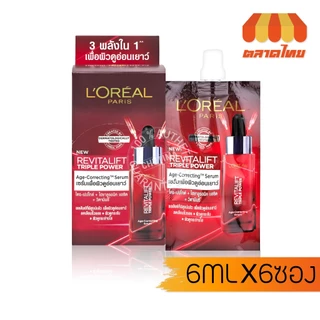 (ยกกล่อง 6 ซอง) ครีมซอง ลอรีอัล รีไวทัลลิฟท์ ทริปเปิล พาวเวอร์ L'Oreal Paris Revitalift Triple Power Age-Correcting x6