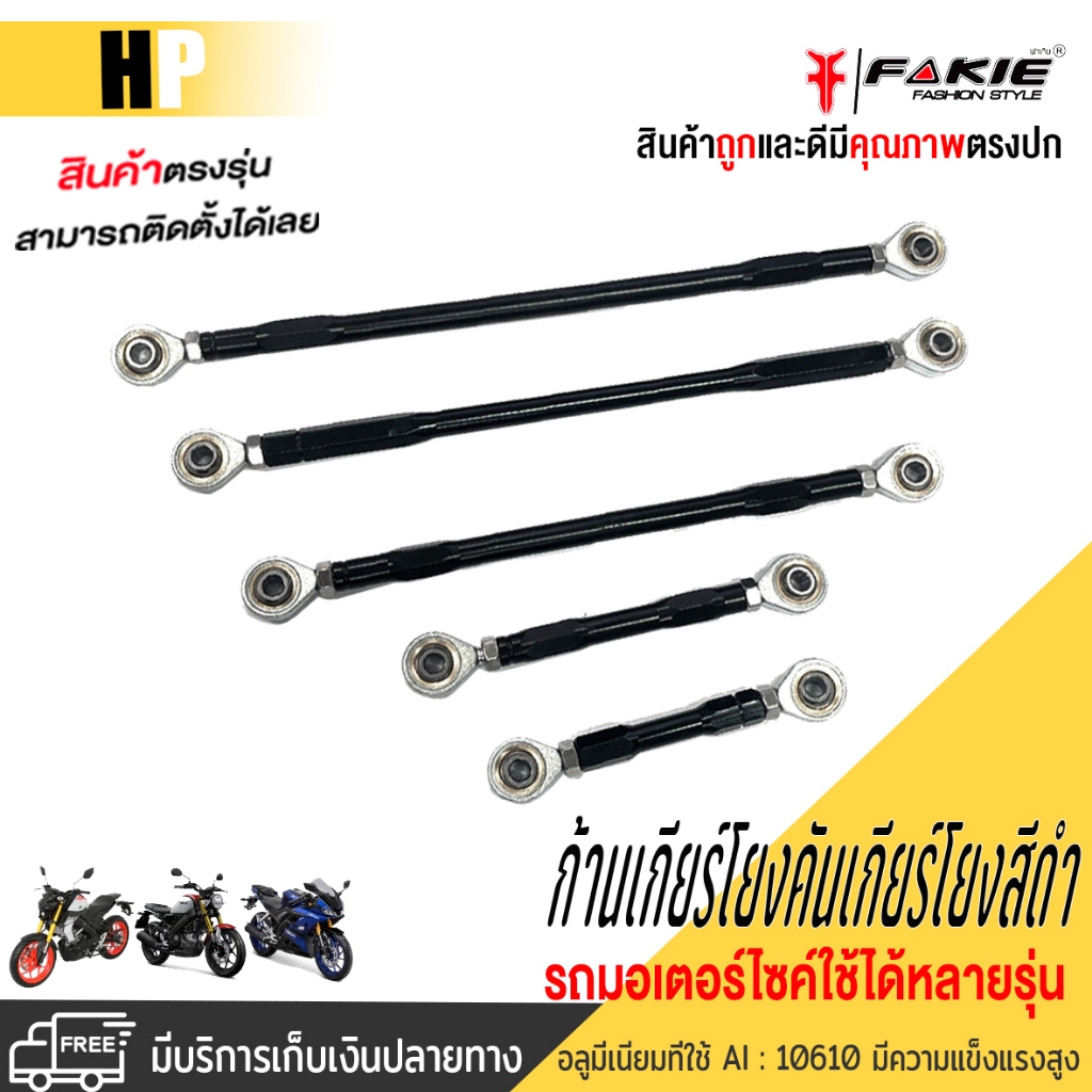 คันเกียร์โยงสีดำ หลายขนาดระบบขับเคลื่อนอะไหล่และอุปกรณ์เสริมมอเตอร์ไซค์มีบริการขนส่งเก็บเงินปลายทาง