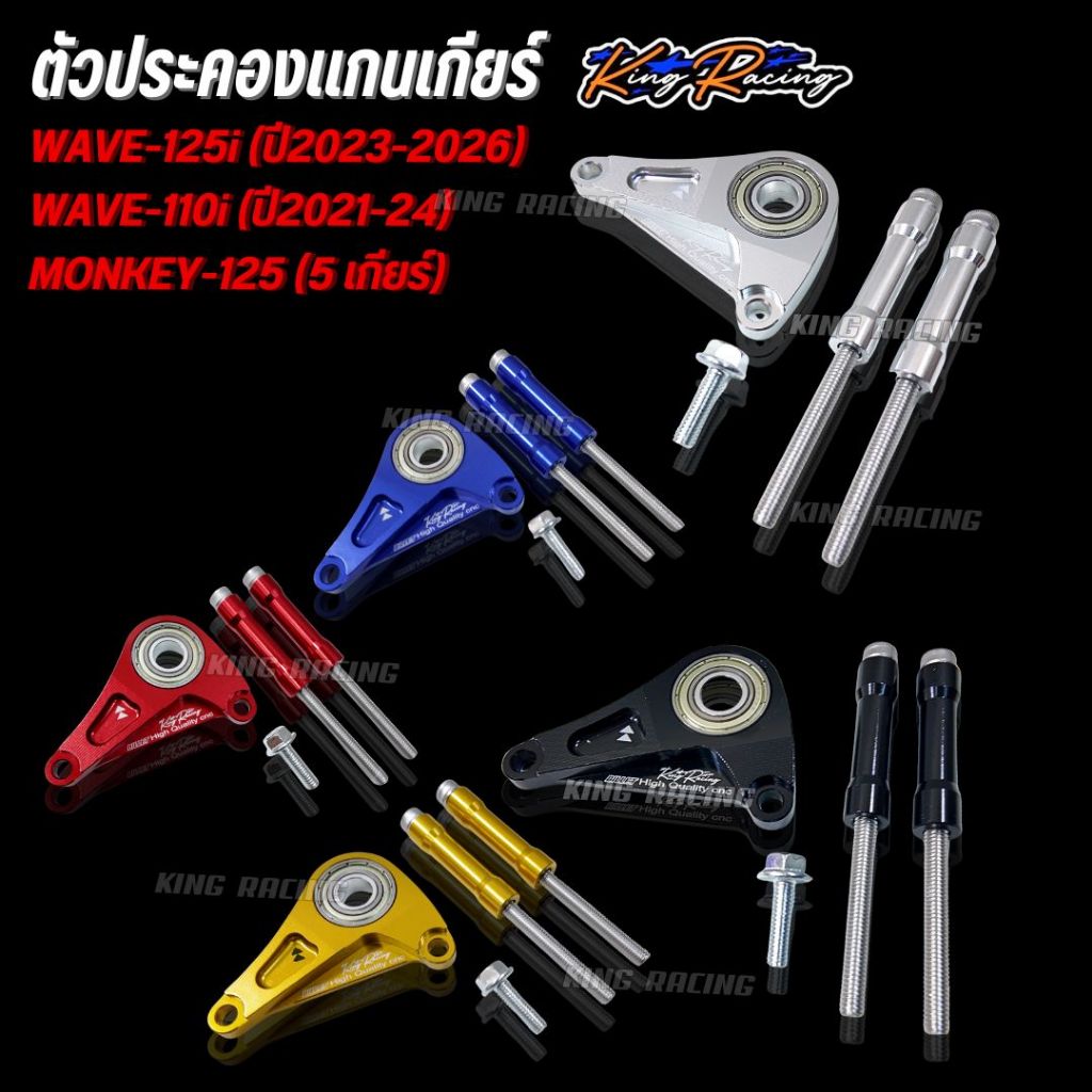 ประคองแกนเกียร์ V.2 สำหรับรถ WAVE-125i (23-26)/MONKEY-125 (5 เกียร์) อลูมิเนียม cnc (KINGRACING)