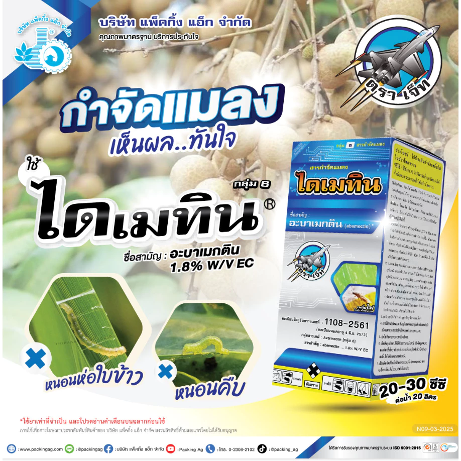 ไดเมทิน 1ลิตร สารอะบาเมกติน ป้องกันและกำจัด หนอน เพลี้ย ออกถทธิ์ไวทั้งสัมผัสตายและถูกตัวตาย สูตรเย็น