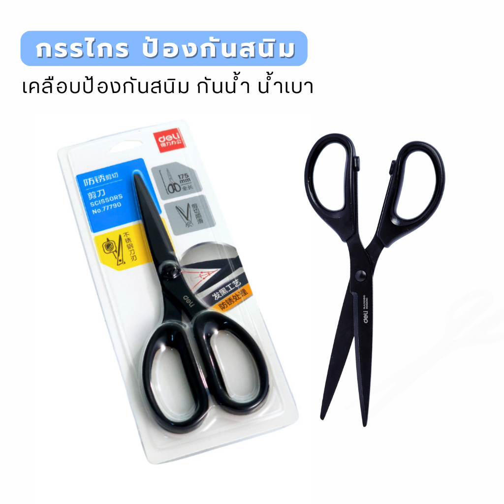 Deli กรรไกร สีดำ สแตนเลสปลอดภัย ป้องกันสนิม กันน้ำ น้ำเบา ใช้งานง่ายเหมาะกับงานตัด ส่งไว!!
