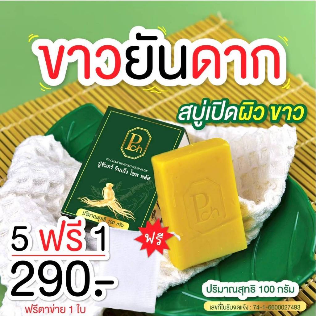 สบู่โสมปู่จันทร์ คัน สิวที่หลัง ผดผื่น เชื้อรา เกลื้อน ผิวหมองคล้ำ สบู่โสม สบู่สมุนไพร ขนาด100กรัม