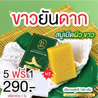 สบู่โสมปู่จันทร์ คัน สิวที่หลัง ผดผื่น เชื้อรา เกลื้อน ผิวหม…